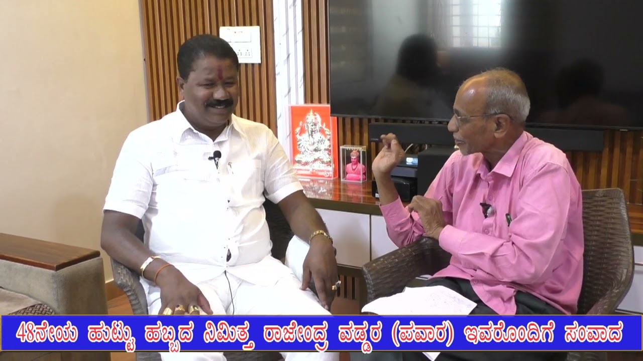 ೪೮ನೇಯ ಹುಟ್ಟು ಹಬ್ಬದ ನಿಮಿತ್ತ ರಾಜೇಂದ್ರ ವಡ್ಡರ (ಪವಾರ) ಇವರೊಂದಿಗೆ ಸಂವಾದ
