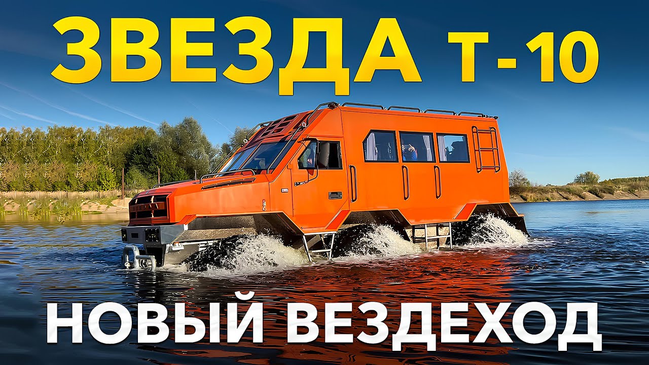 Испытания вездехода оперативного реагирования ЗВЕЗДА Т 10 с колесной формулой 6х6