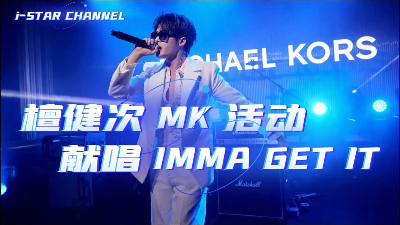 【檀健次】MK派對唱《IMMA GET IT》直拍｜【Tanjianci】MK Party Performance of 