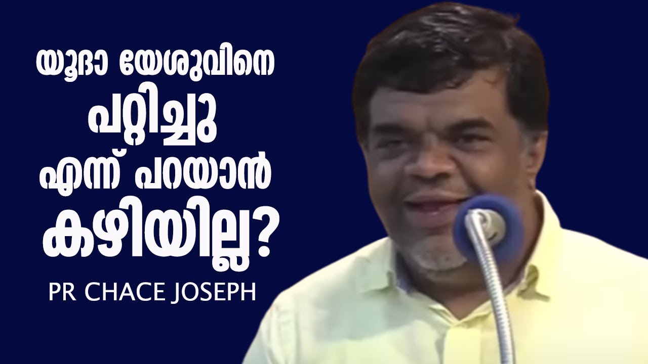 യൂദാ യേശുവിനെ പറ്റിച്ചു എന്ന്  പറയാൻ കഴിയുമോ ?   PR CHASE JOSEPH പ്രസംഗിക്കുന്നു