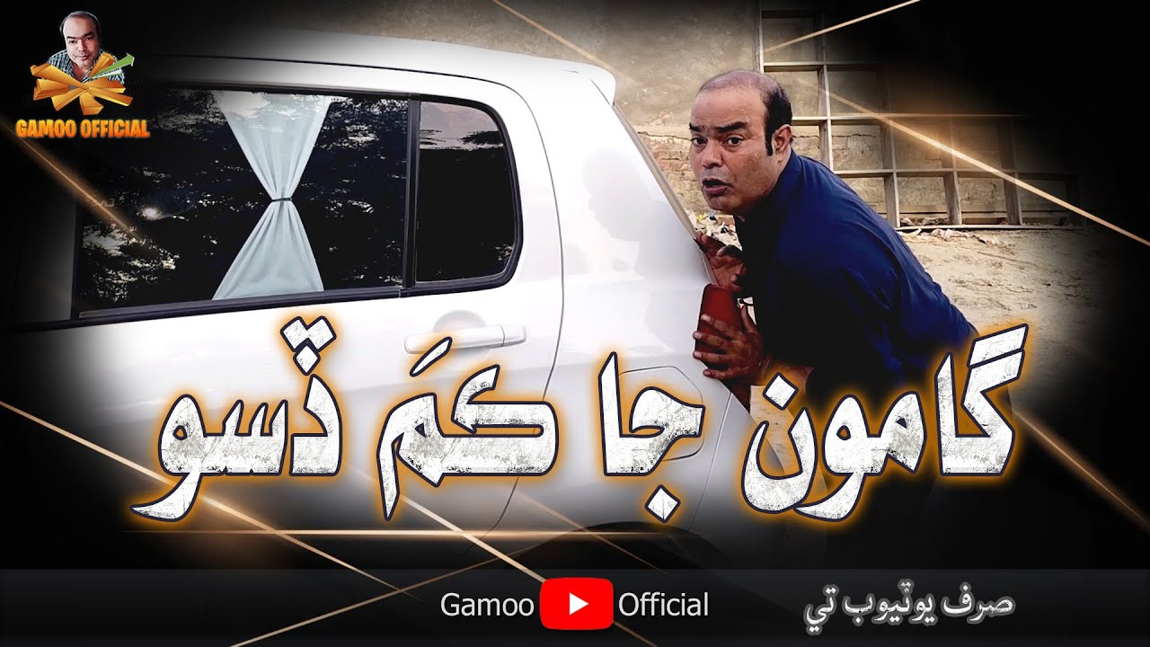 Gamoo Ja Kam Diso | Asif Pahore (Gamoo)