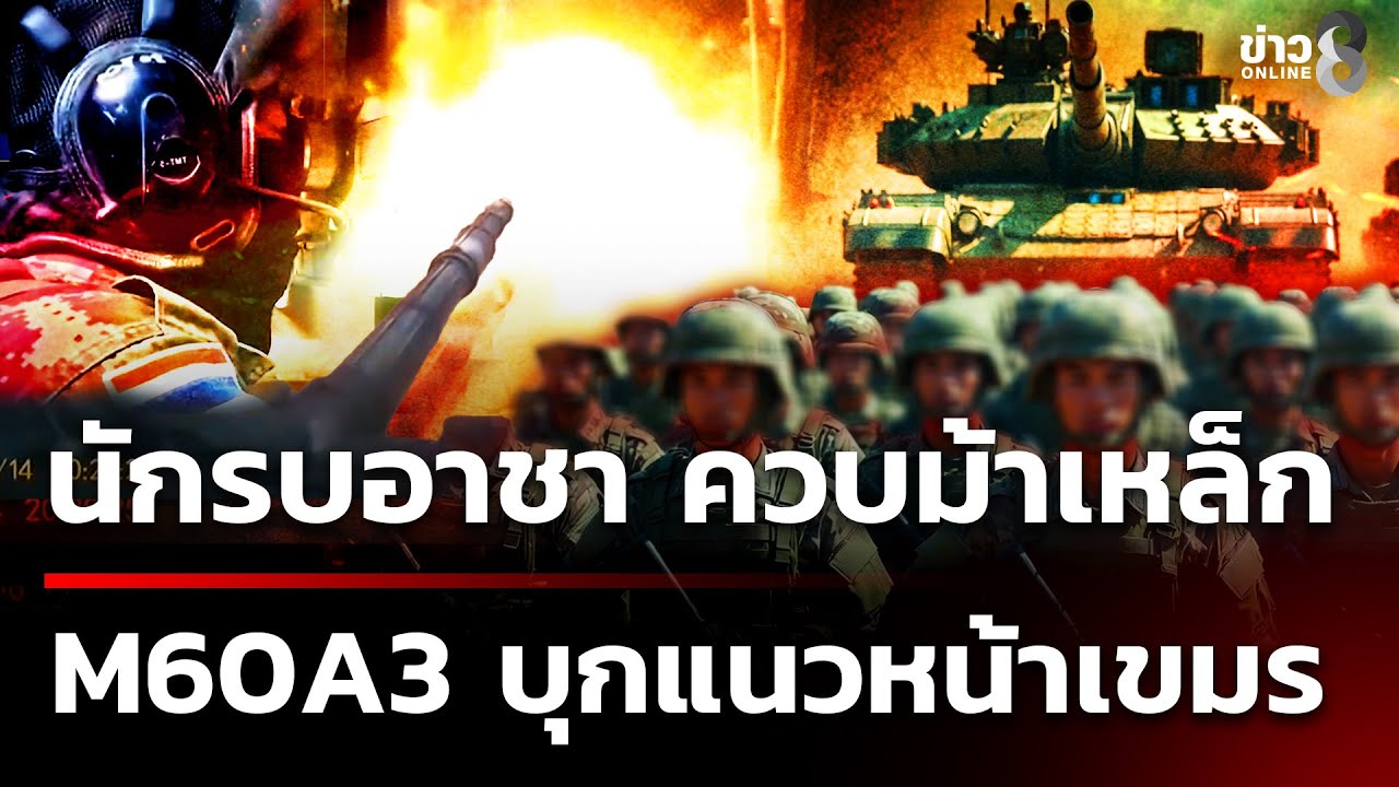 นักรบอาชาควบม้าเหล็ก M60A3 ระดม แนวหน้าเขมร  | 9 ม.ค. 69 | ข่าวใหญ่ช่อง8