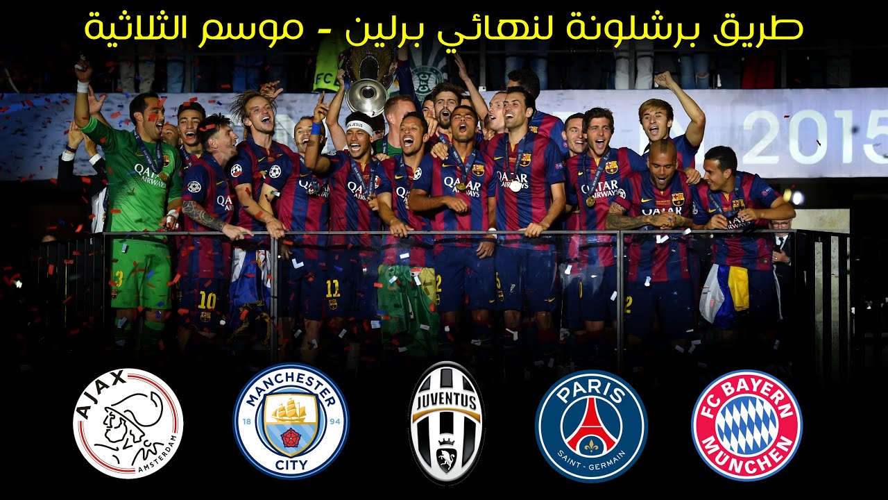 طريق برشلونة للقب دوري أبطال اوروبا موسم 2015 - تعليق عربي 🔥