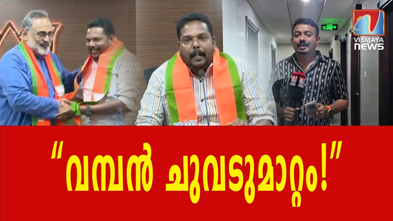ചിറയിൻകീഴ് രാഷ്ട്രീയത്തിൽ വമ്പൻ ട്വിസ്റ്റ്! ബി.എസ്. അനൂപ് BJPയിലേക്ക്|VISMAYANEWS
