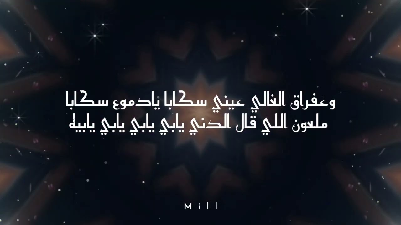 Akhras - Skaba (Lyrics Video) _ الاخرس - سكابا