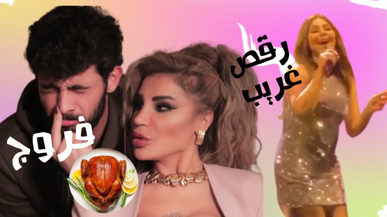 الصقر : ما علاقة اغنية رملاء نكد بالفروج ؟ اليسا ترقص ام ماذا ؟