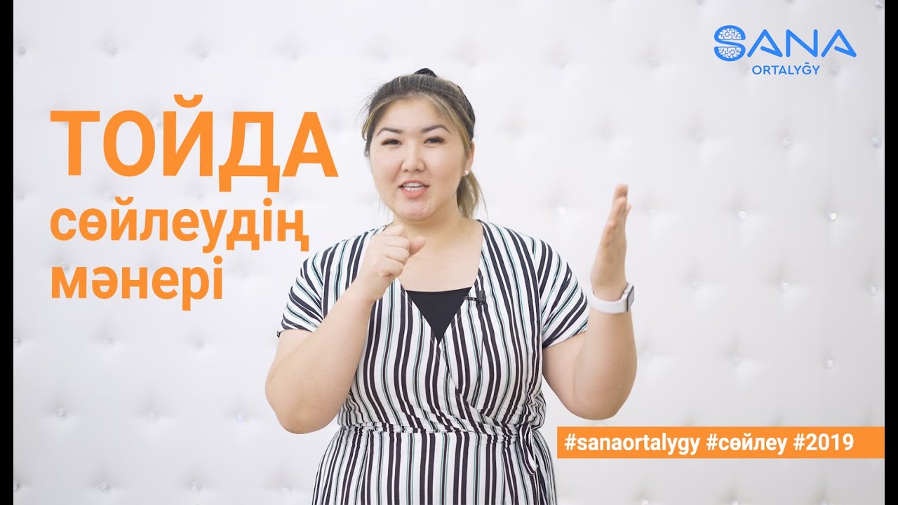Тойда сөйлеудің мәнері / әдемі тілек (тост) айту / Sana ortalygy