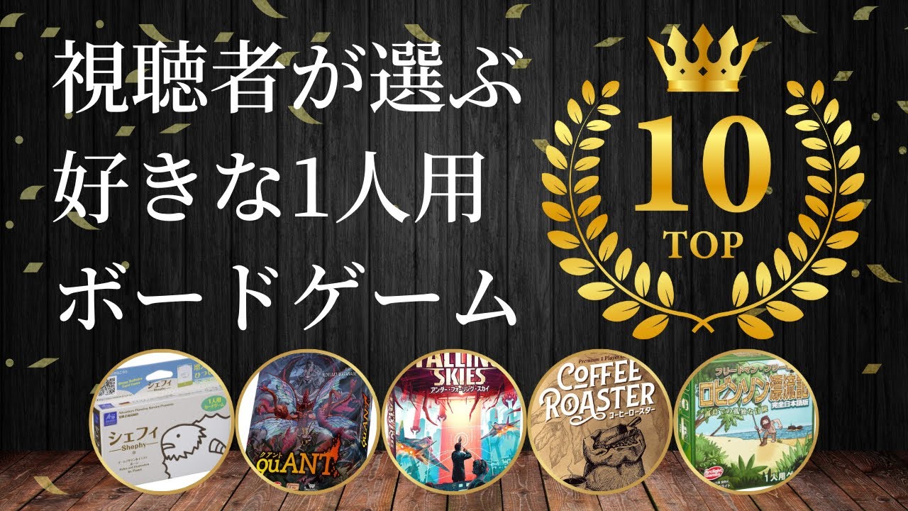 第2回視聴者が選ぶ好きなソロ用ボードゲームTOP10【謝罪あり】