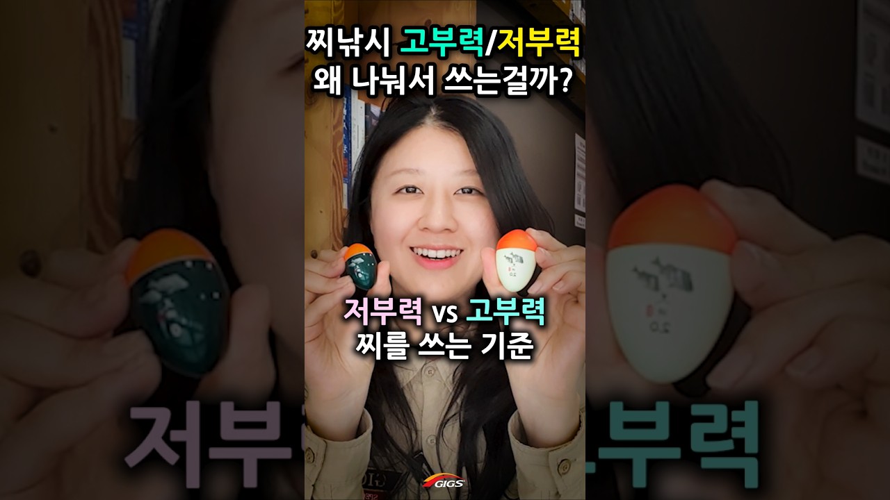 구멍찌낚시 부력(고부력찌, 저부력찌) 선택 기준과 방법? 바다낚시 명인 아빠한테 배우는 쉬운 찌낚시 채비#shorts #긱스이성규대표