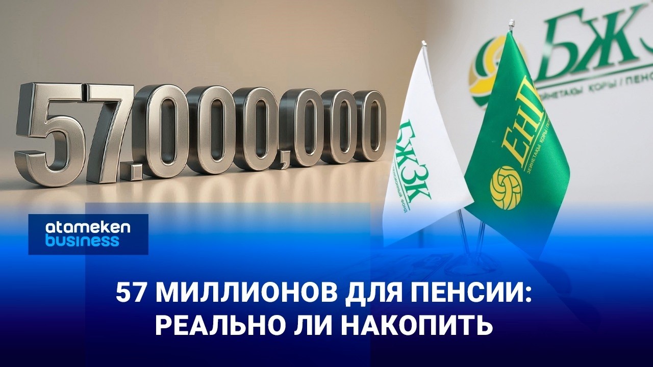 Цена вашей старости: вся правда о будущих пенсиях в Казахстане