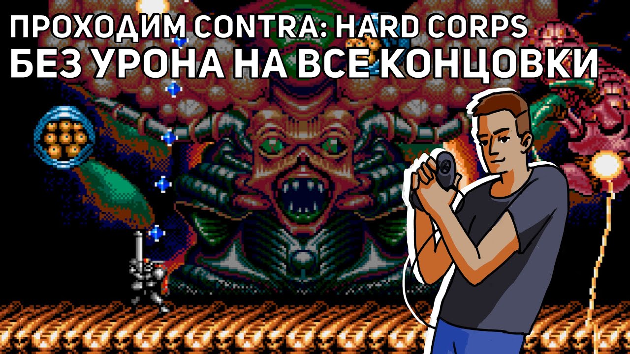 Проходим Contra: Hard Corps БЕЗ УРОНА на все концовки за всех героев! Sega СТРИМ