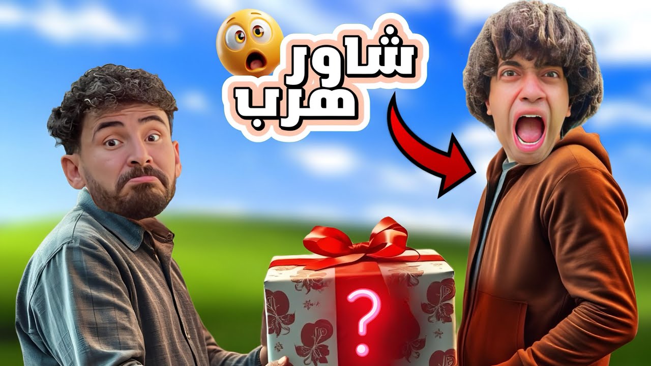 عمر شاور هرب مني في طنطا😱والشاورجيه قفلوا عليا الطريق 😭ليه كده‼️