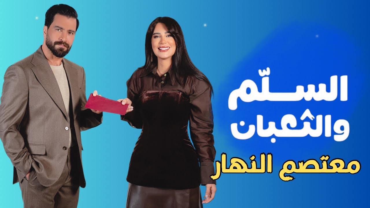 برنامج السلم والثعبان🐍 معتصم النهار مع ندى الشيباني | الحلقة الرابعة