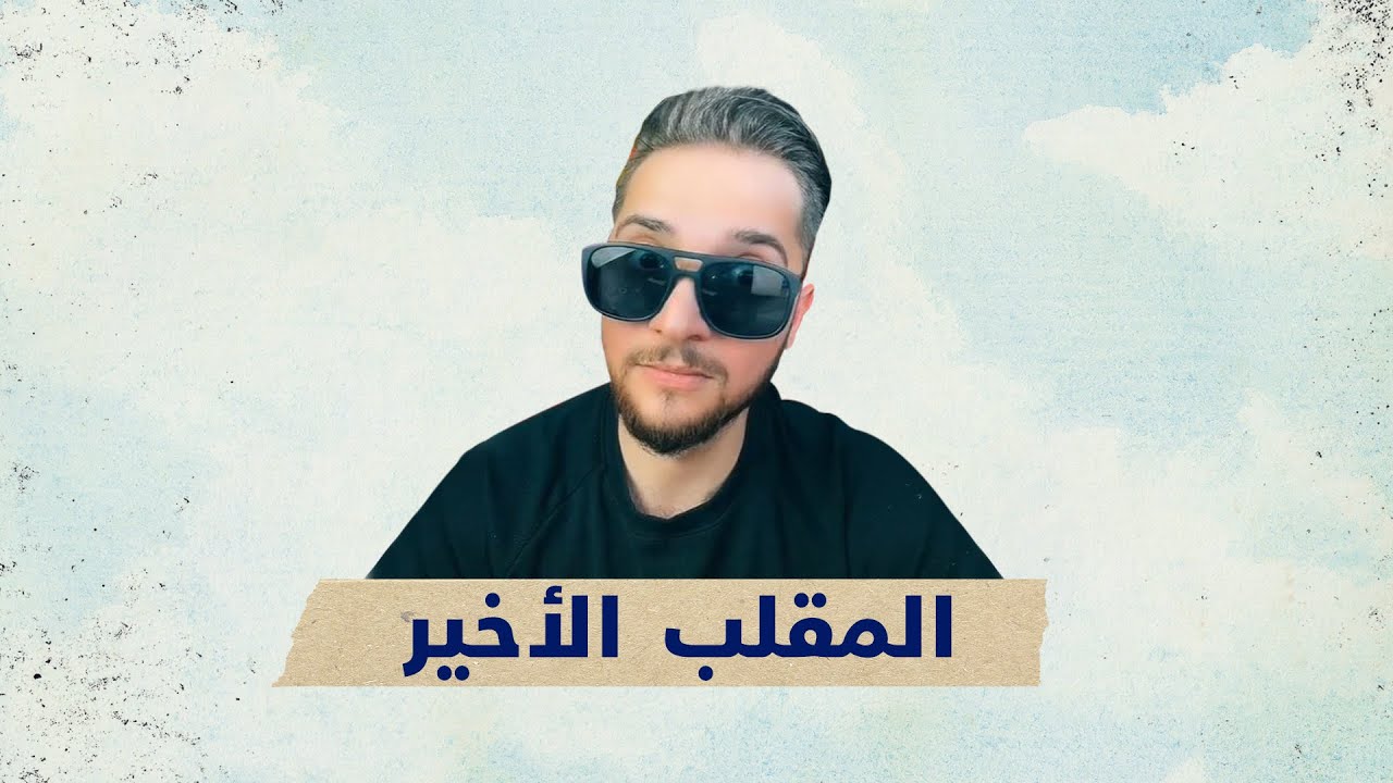 صاحب المقلب الشهير يمان نجار في حق الرد من راديو أورينت، كيف يرد على منتقديه؟