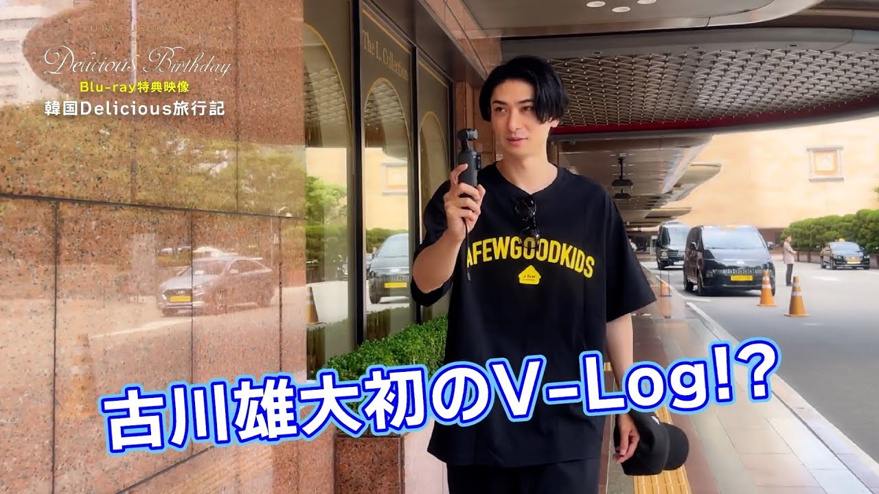 古川雄大「Yuta Furukawa 15th Anniversary Live Tour ～Delicious Birthday～」Blu-ray 特典映像 Teaser