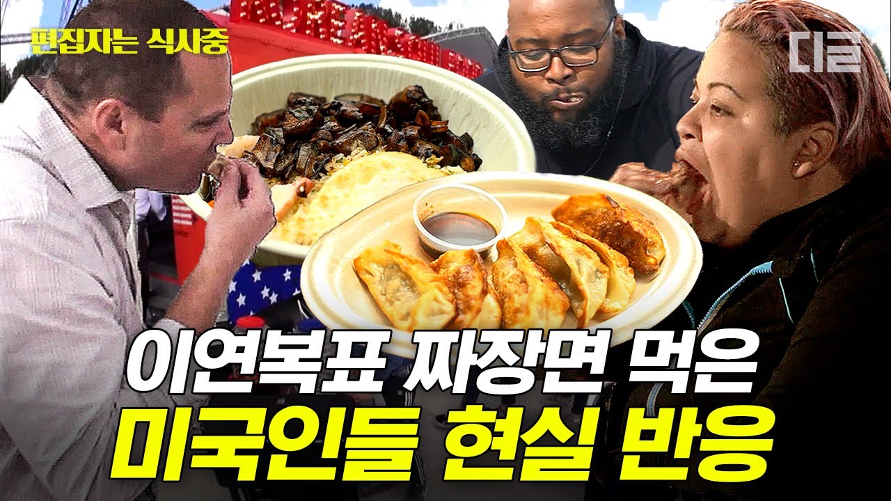 [#현지에서먹힐까3] (100분) 미국을 완전 뒤집어 놓은 이연복 셰프의 만두🥟 줄 서서 먹을 정도로 인기 폭발 + 매출 폭발한 이연복표 짜장면 | #편집자는