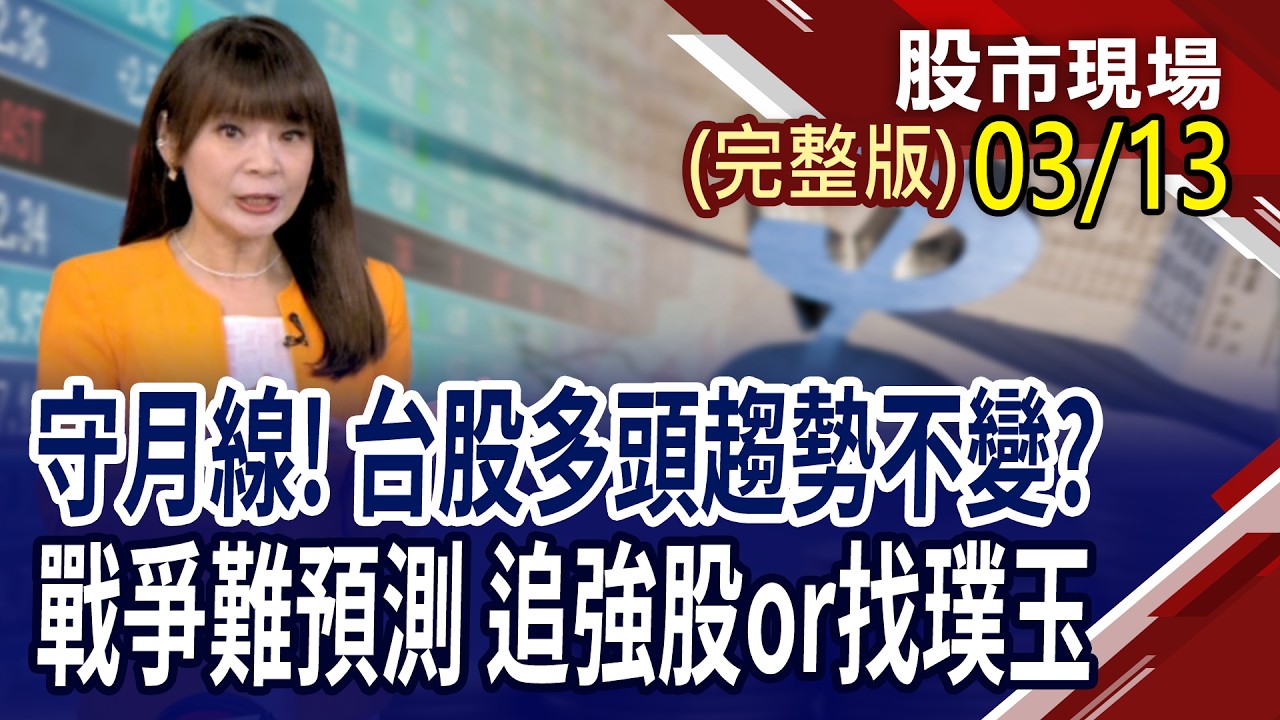 美伊開戰,股市嚇趴 止跌訊號看什麼?AI驅動PCB超級大循環,轉骨有成?回防低基期且具轉機的避風港!｜20260313(周五)股市現場(完整版)*曾鐘玉(丁兆宇×孔祥慈×林建宏)