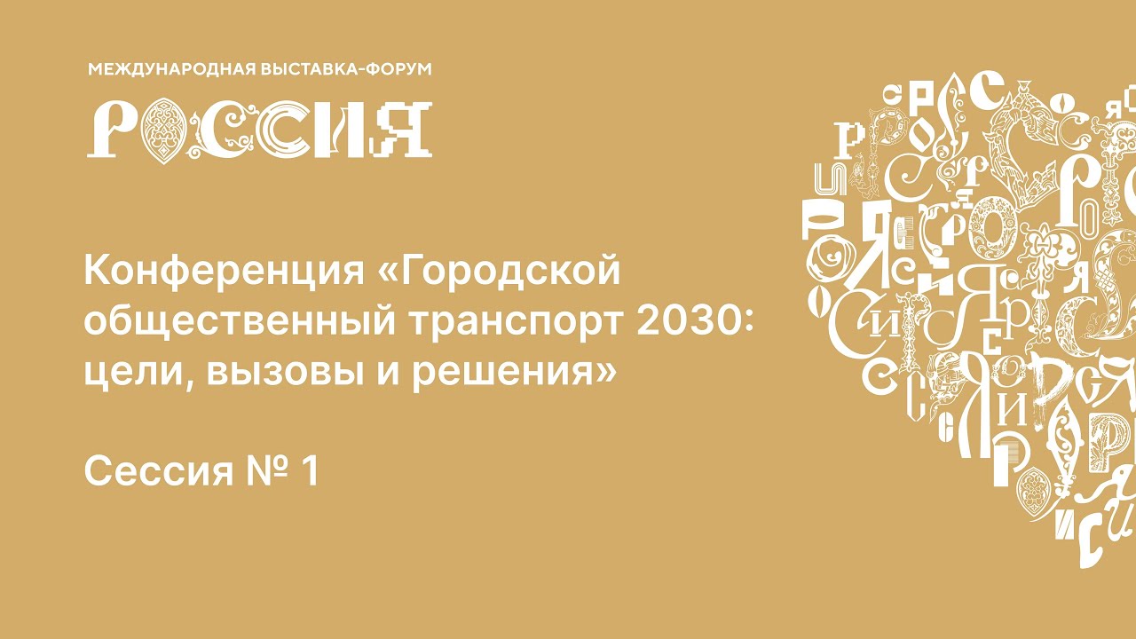 Конференция «Городской общественный транспорт 2030 цели, вызовы и решения». Часть 1.