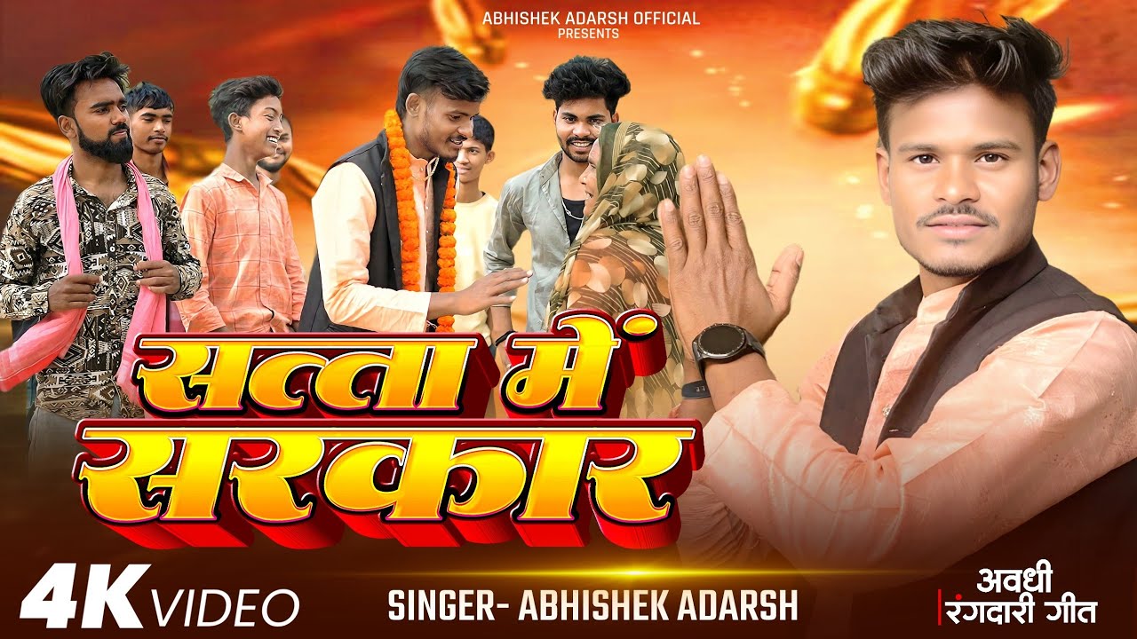 #Video | सत्ता में सरकार | Abhishek Adarsh | #awadhi Song | Satta me sarkar |