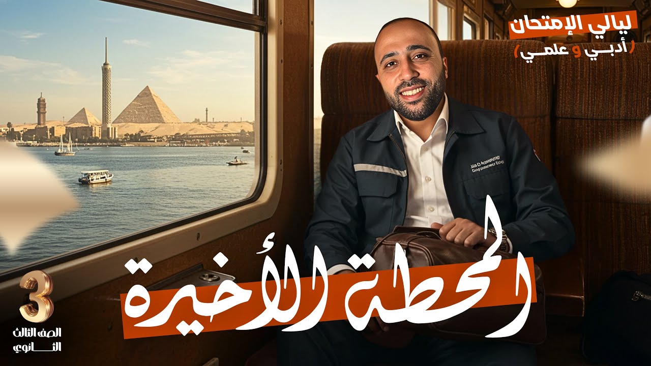 الصف الثالث الثانوي🔥تفاصيل ليالي الامتحان🔥عام وأزهر🔥رياضيات وإحصاء🔥هااام جدا #ليلة_الامتحان #الزتونه