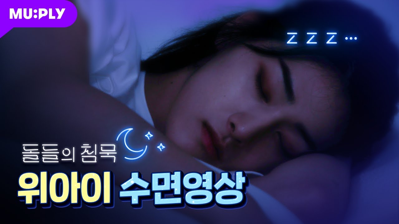 [Real Time] 위아이 자는 모습에 꿀잠 잘 준비는 다 끝났어~😴 | 돌들의 침묵 | 위아이 (WEi) 'BYE BYE BYE'