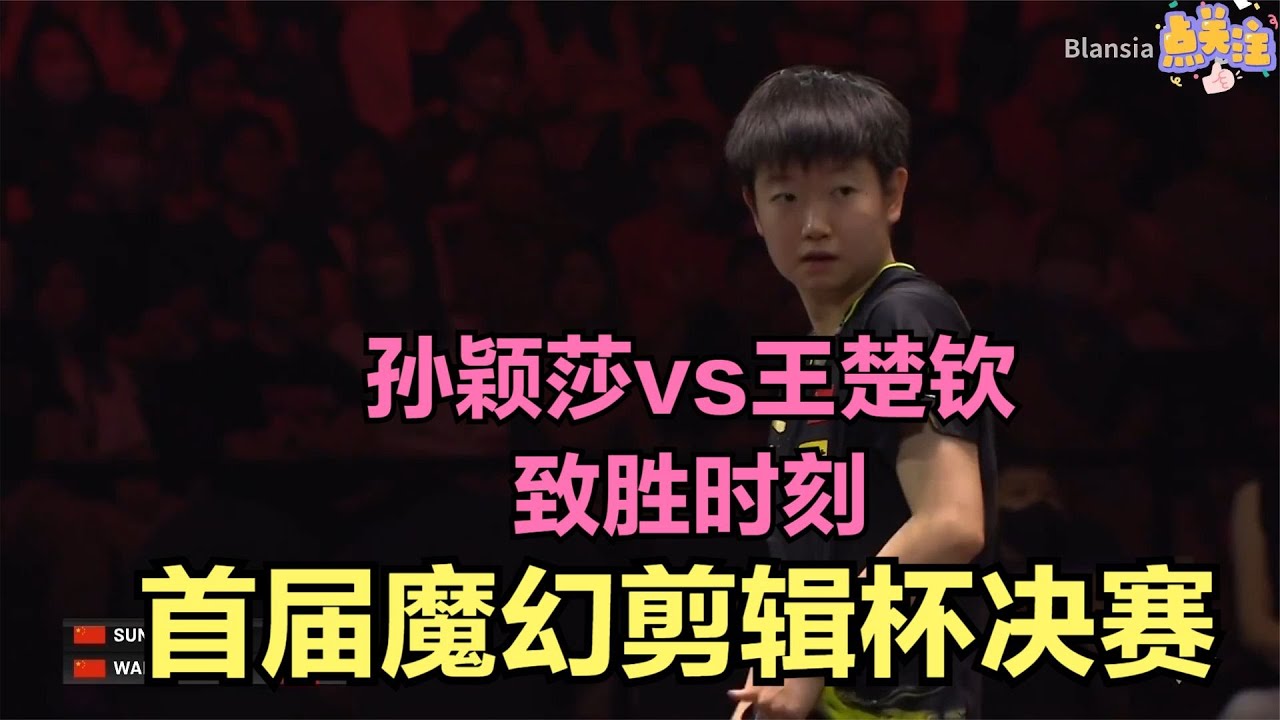 【男女大战决赛】孙颖莎vs王楚钦！11：11不分伯仲！太刺激了！