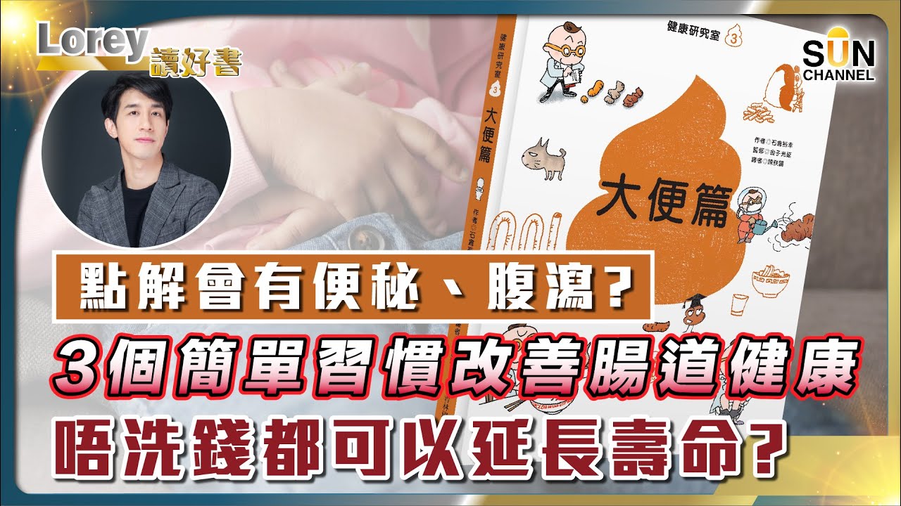 假如你有呢啲徵兆出現，咁你嘅腸道好大機會已出現問題？3個簡單習慣改善腸道健康！唔洗錢都可以延長壽命？｜#117 好書推介《健康研究室3 大便篇》丨Lorey讀好書​​ _20230630
