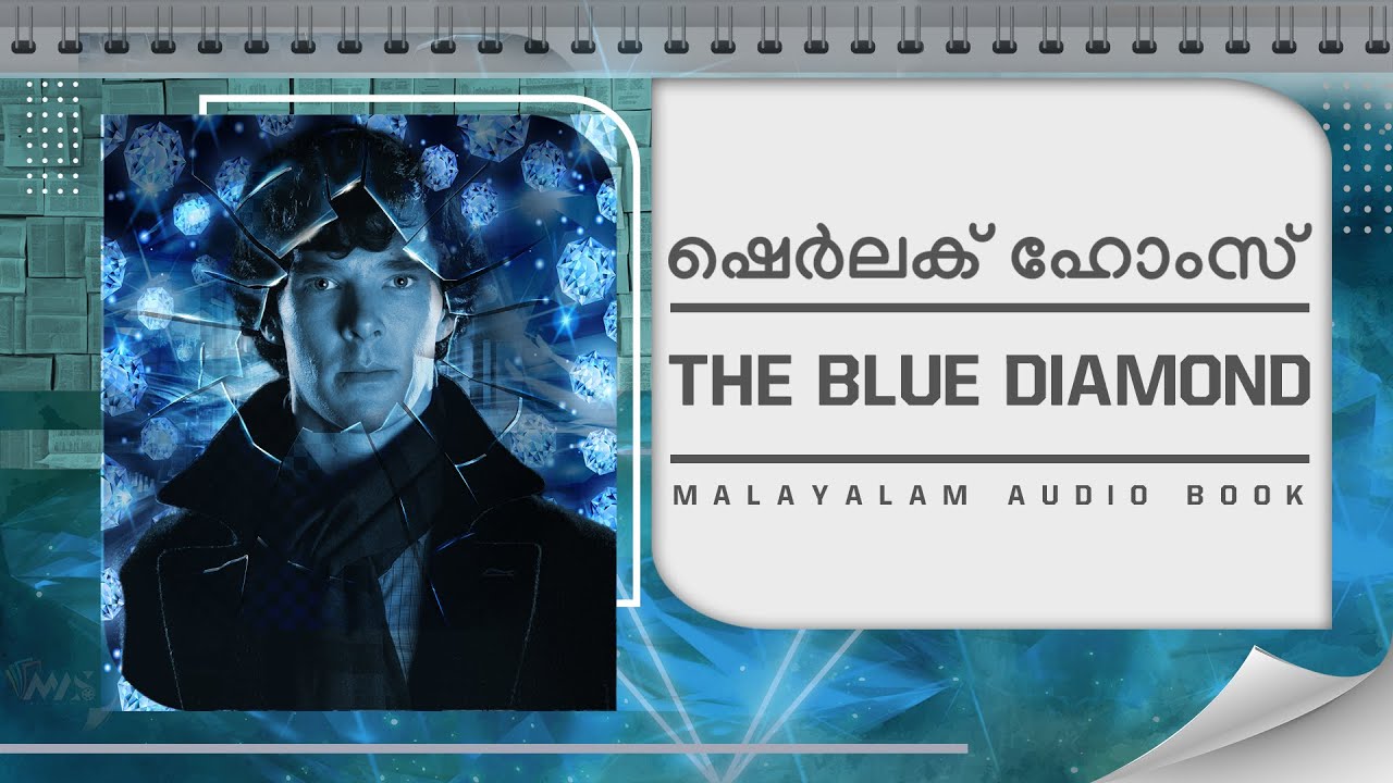 Sherlok Holmes | നീല നിറത്തിലുള്ള മാണിക്യം | The Blue Diamond