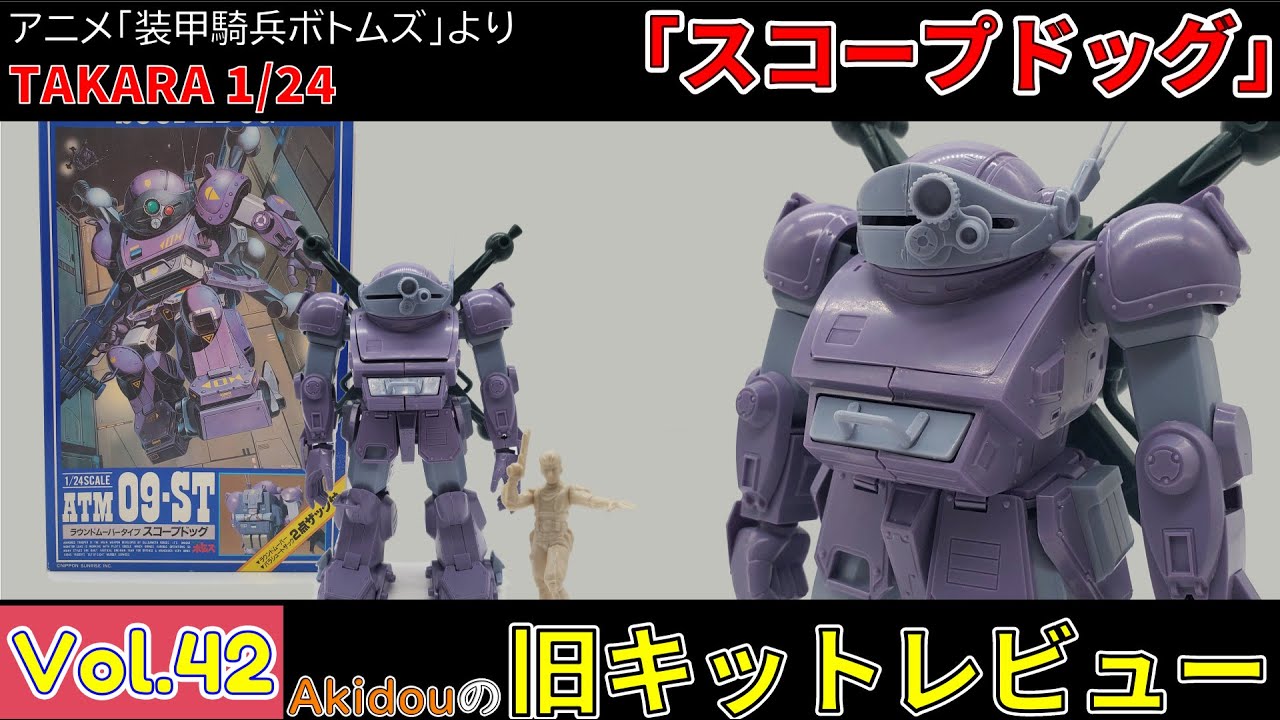さすがタカラのボトムズキット！素晴らしい完成度！ タカラ 1/24「ATM09-ST スコープドッグ ラウンドムーバータイプ」 キットレビュー 【旧キットレビューVol.42】