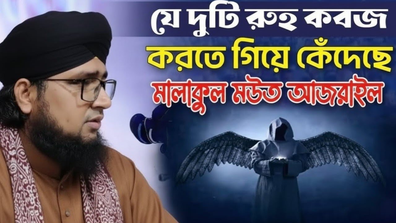 ওয়াজ // মাওলানা আশিকুর রহমান হেলালী সাহেব,,, ওয়াজ // মাওলানা আশিকুর রহমান হেলালী সাহেব,,,