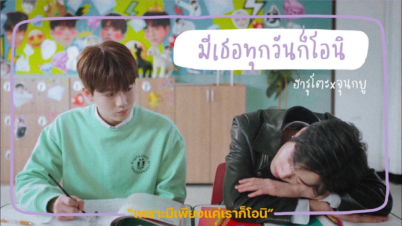 [OPV] มีเธอทุกวันก็โอนิ - The TOYS, DJ ONO, Pimtha x HARUKYU #ฮารุกยู