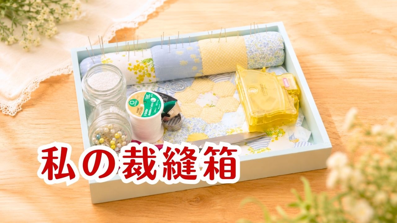 裁縫道具/正直レビュー/手作り裁縫箱