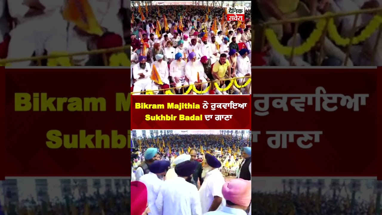 Bikram Majithia ਨੇ ਰੁਕਵਾਇਆ Sukhbir Badal ਦਾ ਗਾਣਾ