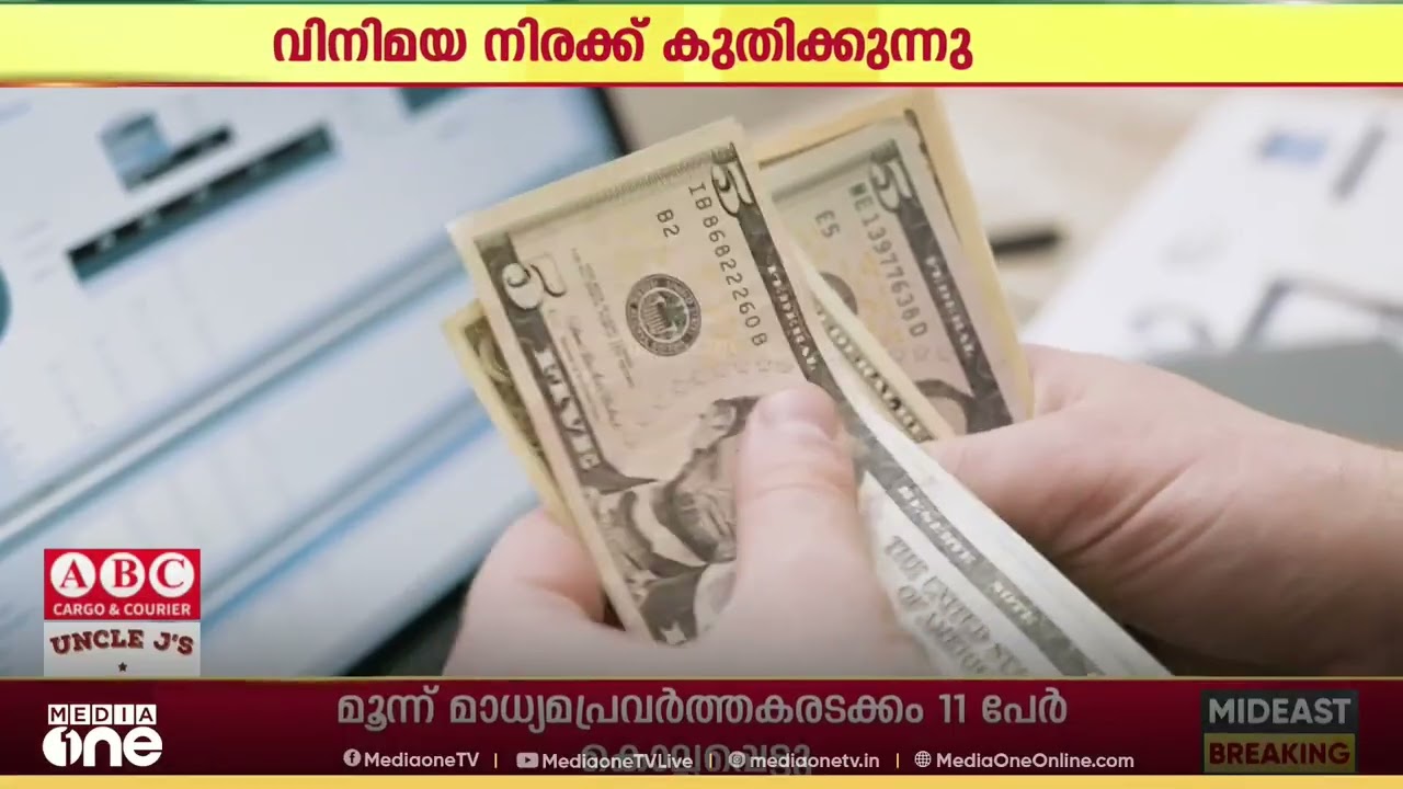 രൂപയുടെ മൂല്യം തകർച്ച നേരിടുമ്പോൾ ഗൾഫ് കറൻസികളുടെ വിനിമയ നിരക്ക് സർവകാല റെക്കോർഡിലേക്ക്