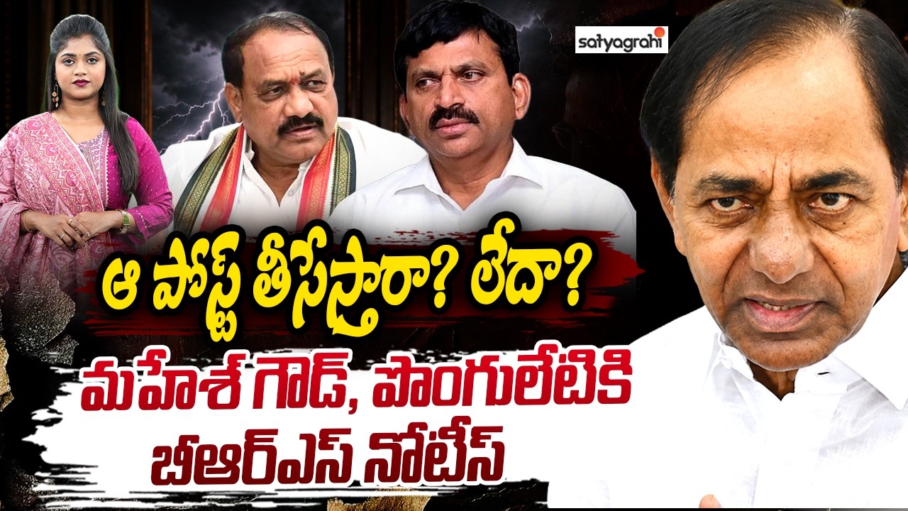 KCR Farmhouse Water Controversy, BRS Legal Notice To Mahesh Goud, Ponguleti Srinivas | Satyagrahi TV