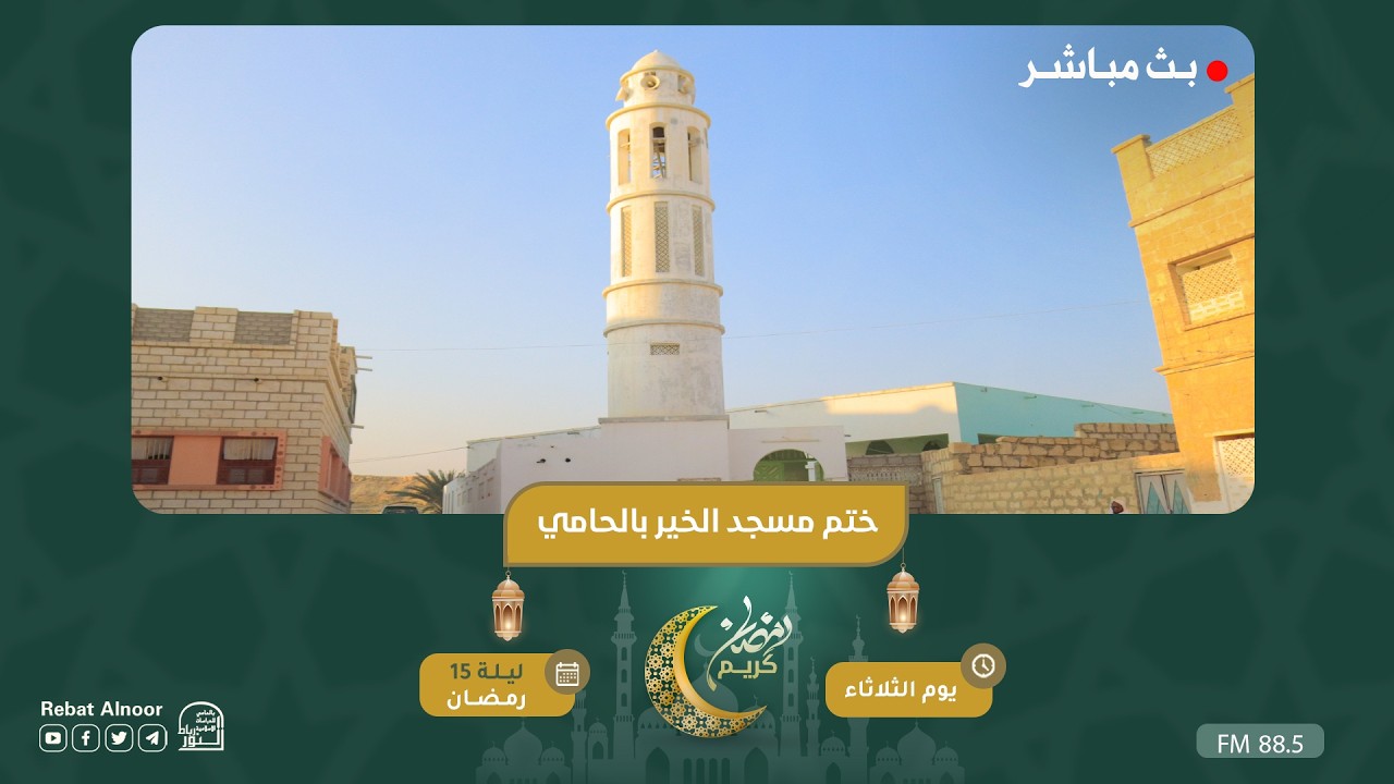 بث مباشر | ختم مسجد الخير بالحامي | ليلة 15 رمضان 1447هـ