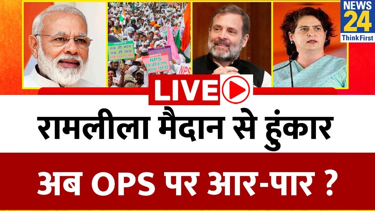 पुरानी पेंशन ने बढ़ाई केंद्र की टेंशन ? रामलीला मैदान से हुंकार…OPS पर आर-पार ? Old Pension Scheme