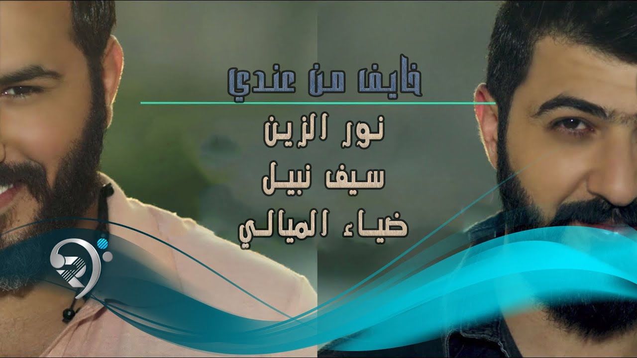 نور الزين وسيف نبيل وضياء الميالي / خايف من عندي - Offical Video