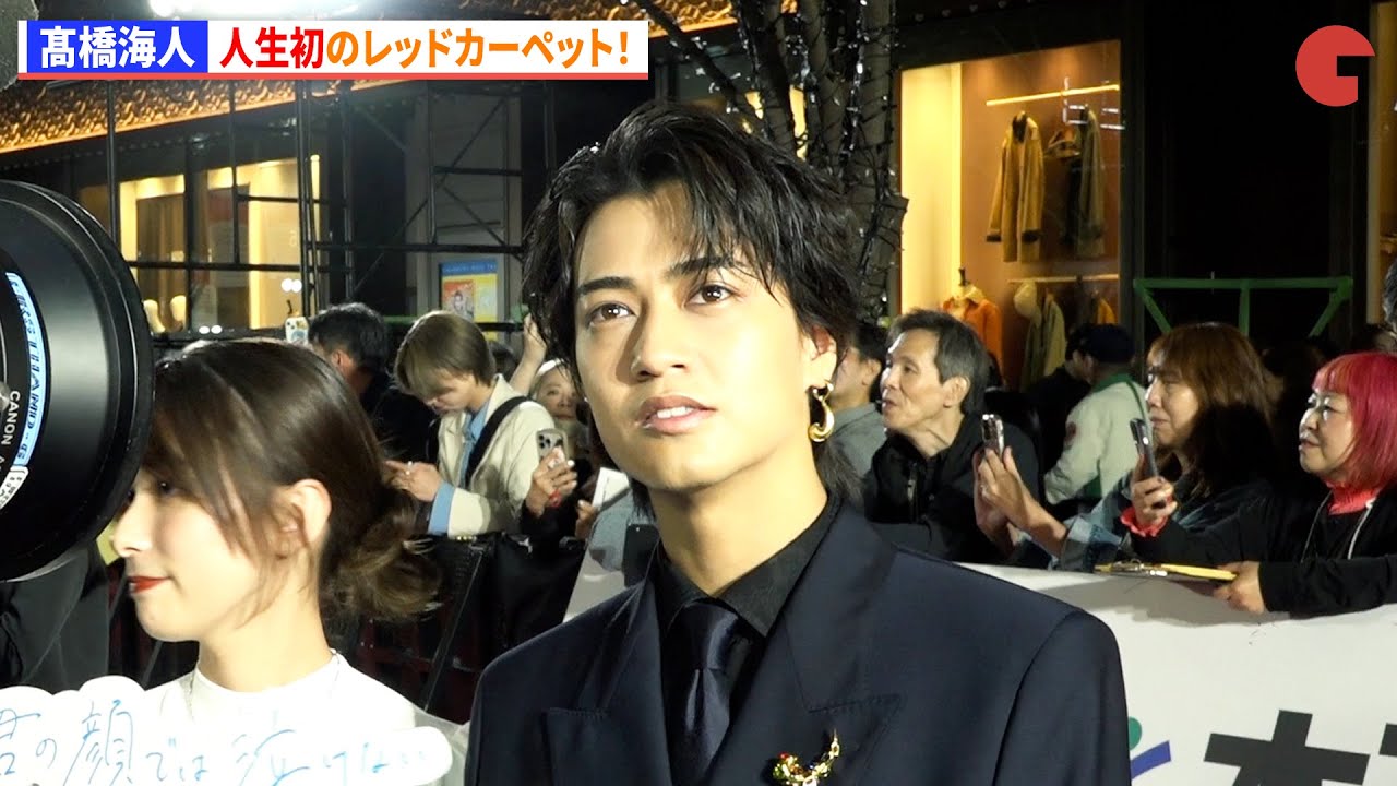 キンプリ・髙橋海人、人生初のレッドカーペット！第38回東京国際映画祭 レッドカーペット