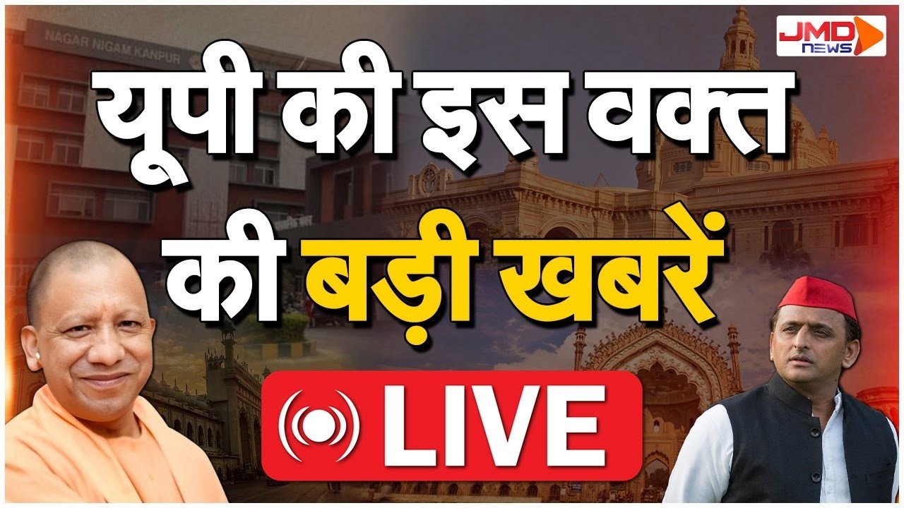 JMD NEWS LIVE | UP News | Breaking News | CM Yogi | Akhilesh Yadav | Uttar Pradesh