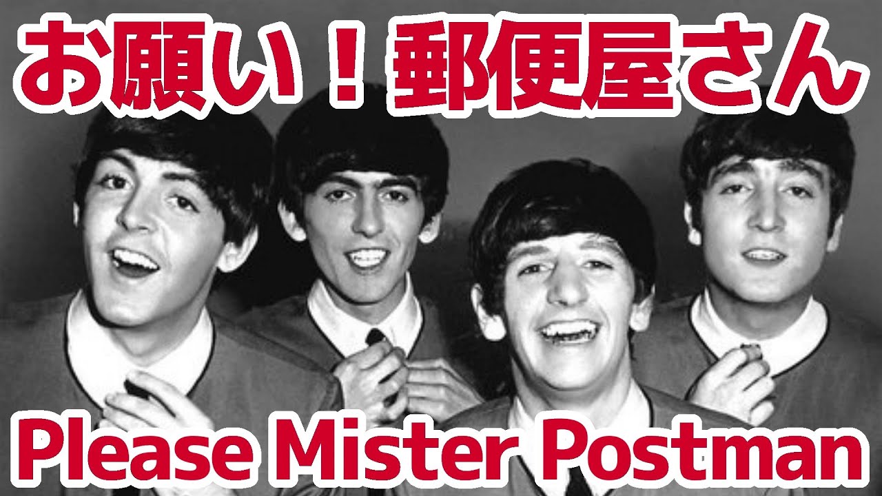 【ビートルズ】お願い！郵便屋さん（Please Mister Postman）【日本語で歌ってみた】