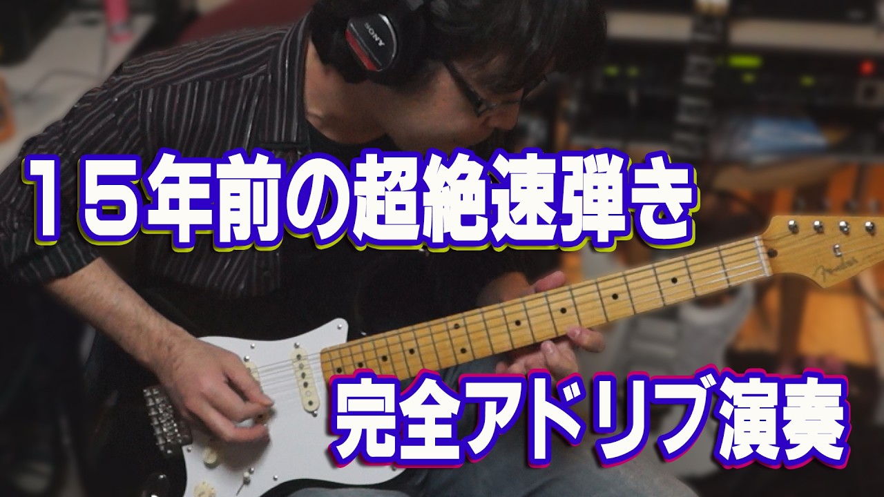 【15年前の神テク】封印していたオリジナルギターを公開します　#弾いてみた #guitar #guitarsolo  #アドリブ