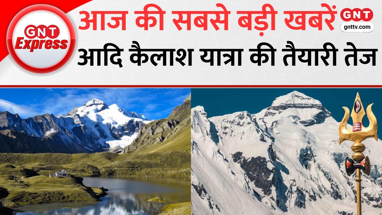 Top News: 8 मई से शुरू हो सकती है Adi Kailash Yatra, April के आखिरी हफ्ते से मिलेगा यात्रा का Permit
