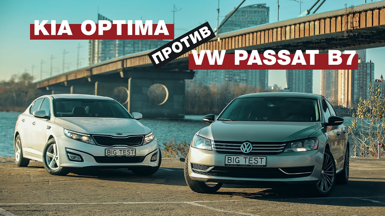 Седан за $ 10-15 тысяч | Kia Optima & VW Passat В7 с пробегом