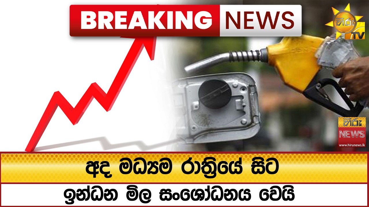 අද මධ්‍යම රාත්‍රියේ සිට ඉන්ධන මිල සංශෝධනය වෙයි
