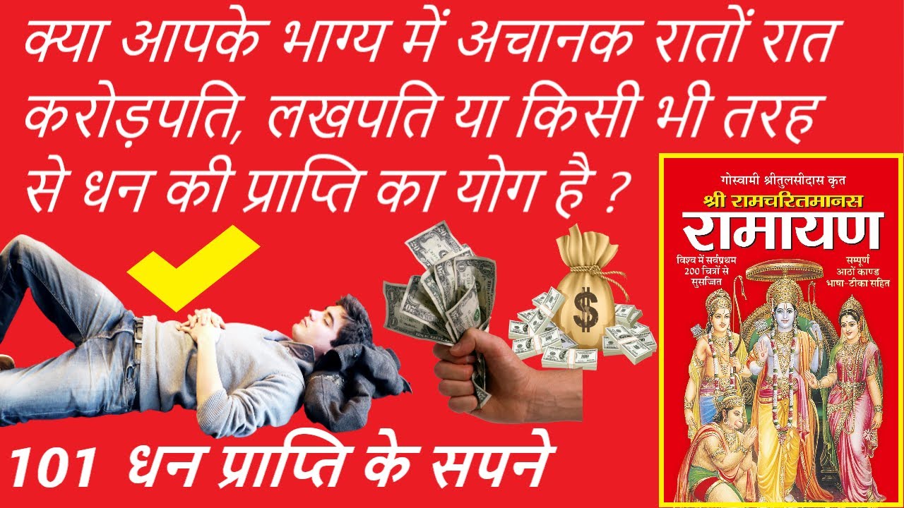 यह 101 स्वप्न जो देखे धनवान बन जाए, करोड़पति होने, धन प्राप्ति के सपने | Swapna phal sapno ka matlab