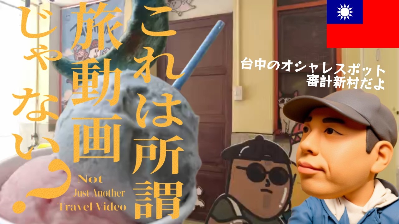 【審計新村】春節も終わったので、台湾台中のオシャレスポットまでふらっと散歩してきた