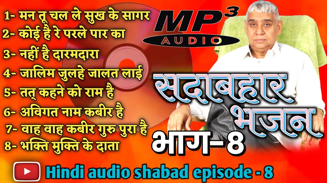 shabad sant rampal ji maharaj episode 8 || all shabad mp3 || old shabad || kabir devotional channel