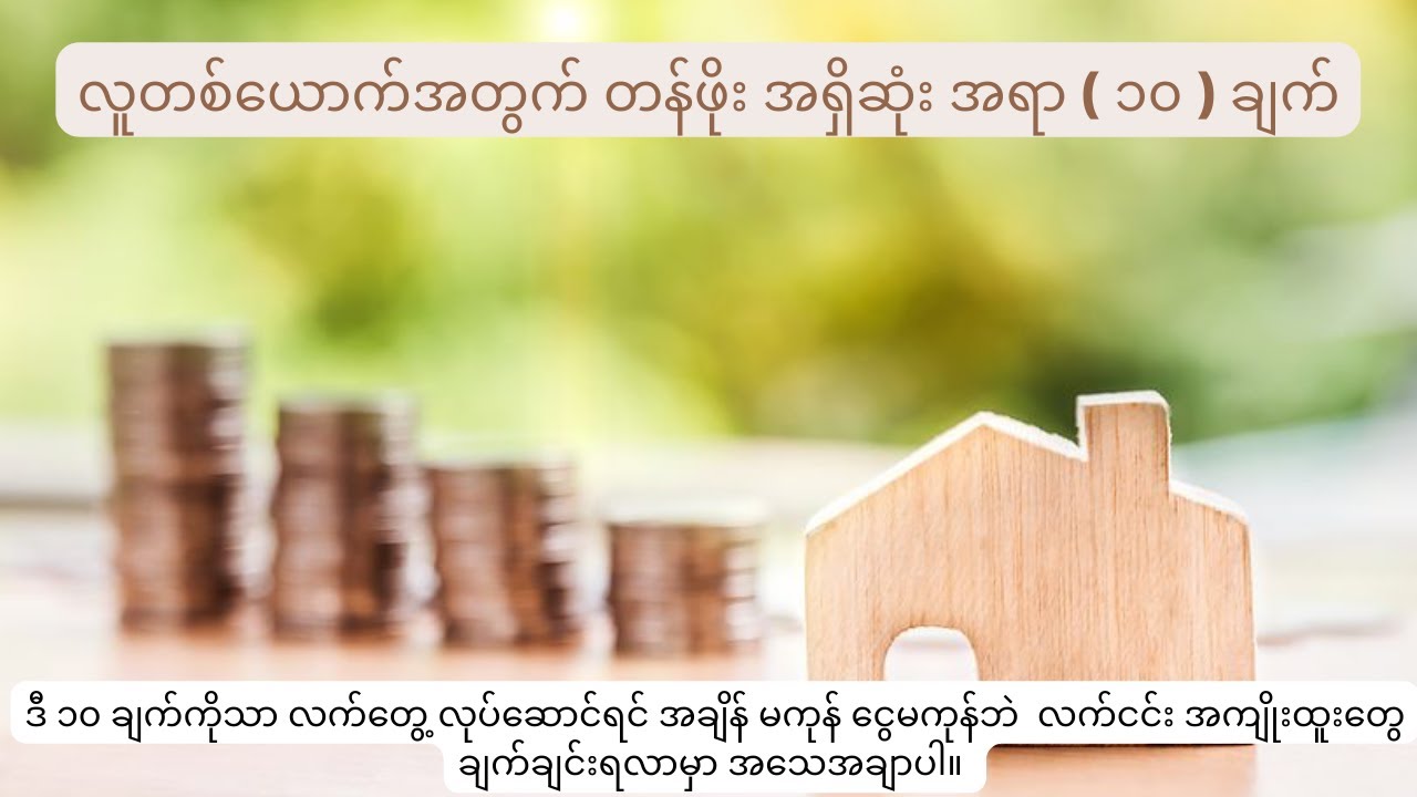 လူတယောက်အတွက် တန်ဖိုးအကြီးဆုံး အရာ ( ၁၀ ) ခု