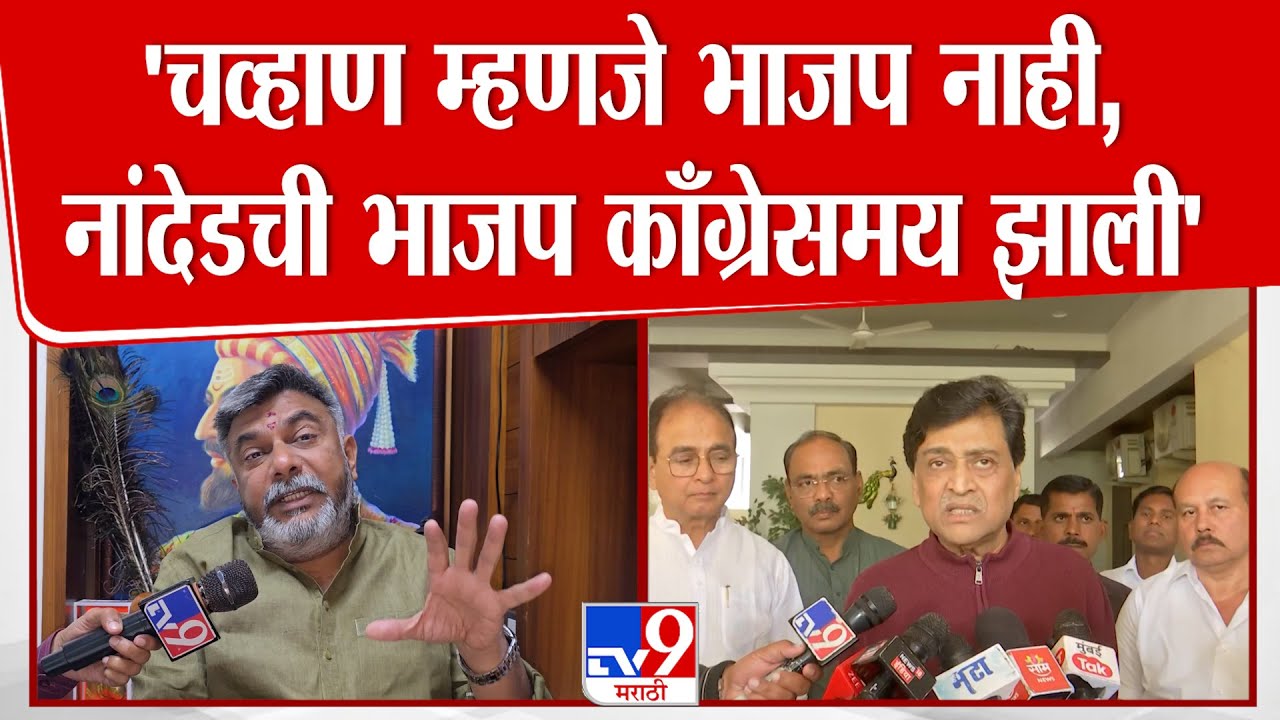 Hemant Patil | Ravindra Chavan म्हणजे भाजप नाही, नांदेडची भाजप काँग्रेसमय झाली